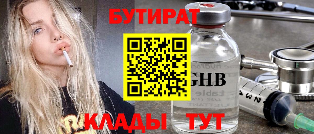 БУТИРАТ BDO Кимры