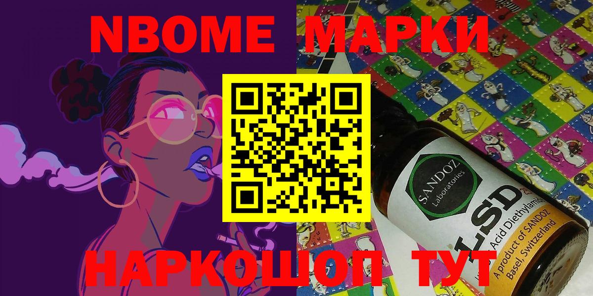 Марки NBOMe 1,5мг Кимры